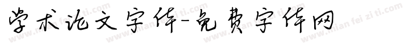 学术论文字体字体转换