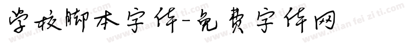 学校脚本字体字体转换
