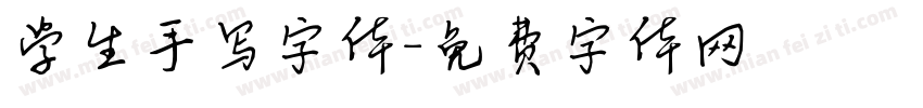 学生手写字体字体转换