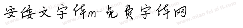安倭文字体m字体转换