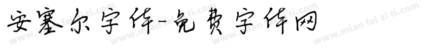 安塞尔字体字体转换