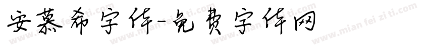 安慕希字体字体转换