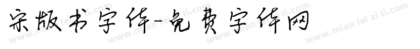 宋版书字体字体转换