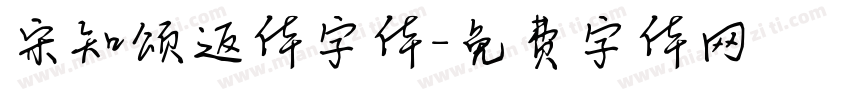 宋知颂返体字体字体转换