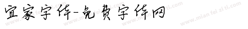 宜家字体字体转换