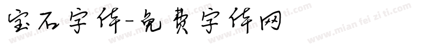 宝石字体字体转换