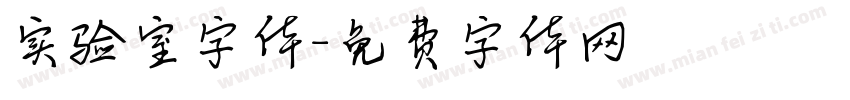 实验室字体字体转换