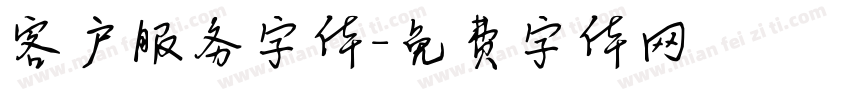 客户服务字体字体转换