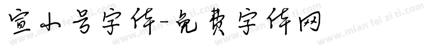 宣小号字体字体转换