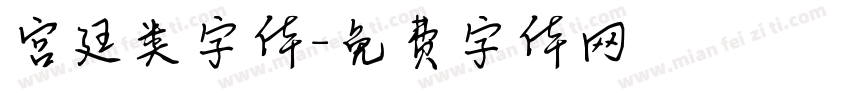 宫廷类字体字体转换