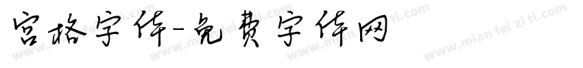 宫格字体字体转换