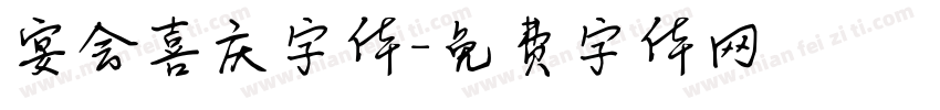 宴会喜庆字体字体转换