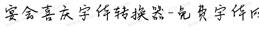 宴会喜庆字体转换器字体转换