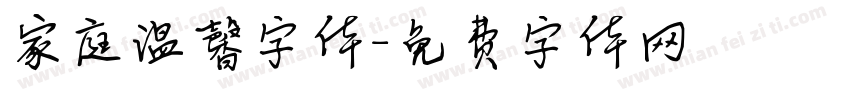 家庭温馨字体字体转换