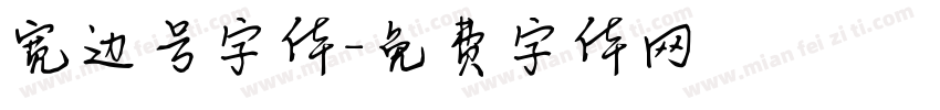 宽边号字体字体转换