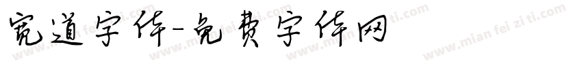 宽道字体字体转换