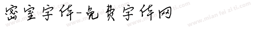 密室字体字体转换