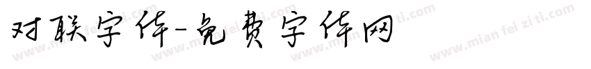 对联字体字体转换