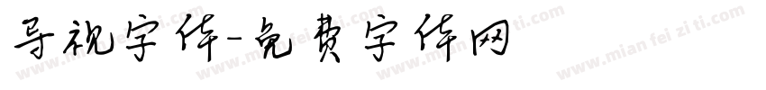 导视字体字体转换