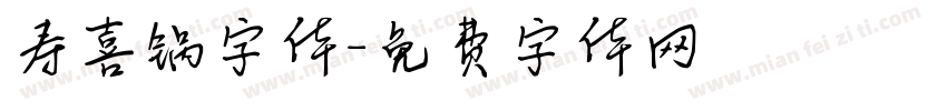 寿喜锅字体字体转换