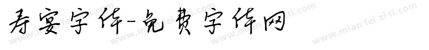 寿宴字体字体转换