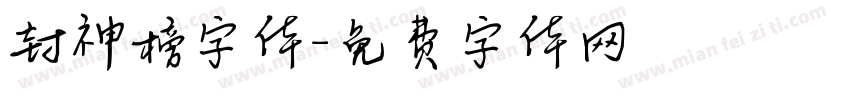 封神榜字体字体转换
