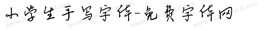 小学生手写字体字体转换