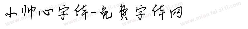小帅心字体字体转换