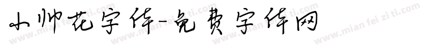 小帅花字体字体转换
