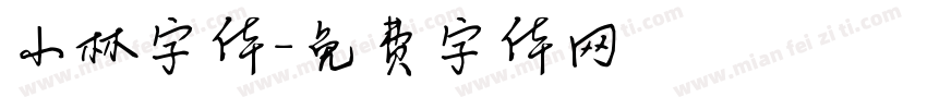 小林字体字体转换