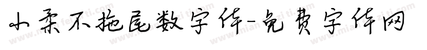 小柔不拖尾数字体字体转换