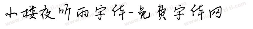 小楼夜听雨字体字体转换