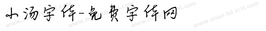 小汤字体字体转换