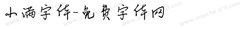 小满字体字体转换