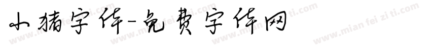 小猪字体字体转换