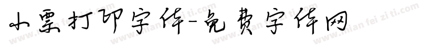 小票打印字体字体转换