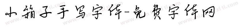 小箱子手写字体字体转换