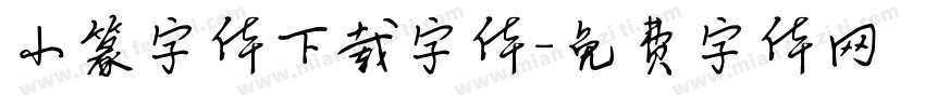 小篆字体下载字体字体转换