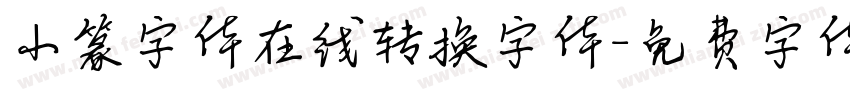 小篆字体在线转换字体字体转换