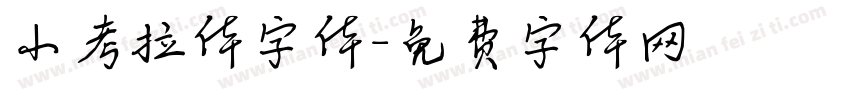 小考拉体字体字体转换
