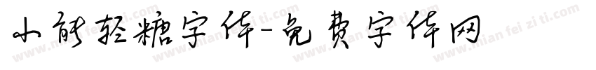 小能轻糖字体字体转换