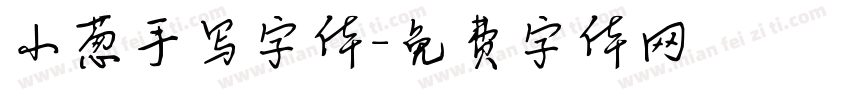 小葱手写字体字体转换