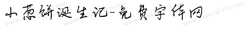 小葱饼诞生记字体转换