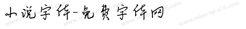 小说字体字体转换