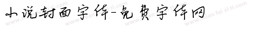 小说封面字体字体转换