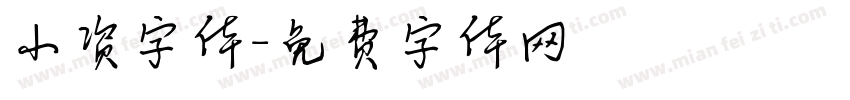 小资字体字体转换