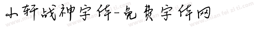 小轩战神字体字体转换