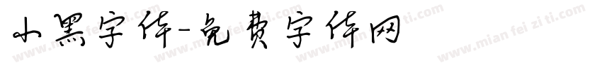 小黑字体字体转换