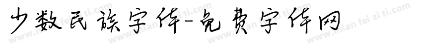 少数民族字体字体转换