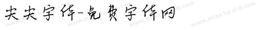 尖尖字体字体转换
